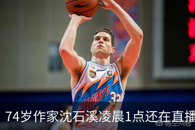74岁作家沈石溪凌晨1点还在直播签名卖书，网友质疑出版社压榨老人，本人回应：常年写作养成晚睡习惯，偶尔凌晨直播身体能适应，没有压榨