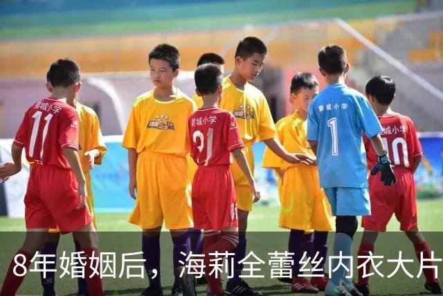 8年婚姻后，海莉全蕾丝内衣大片让评论区沦陷