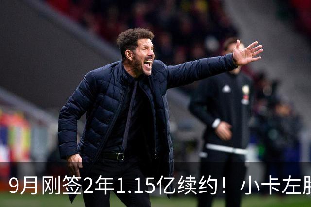 9月刚签2年1.15亿续约！小卡左膝肿胀将休战 或无缘战旧主快船