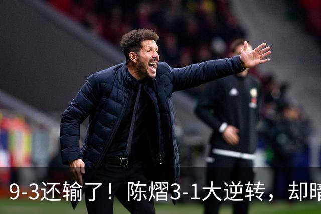 9-3还输了！陈熠3-1大逆转，却暗藏一大隐患，CCTV5+直播，王曼昱蒯曼出战