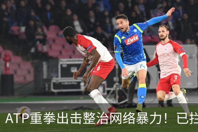 ATP重拳出击整治网络暴力！已拦截23.4万条恶意评论