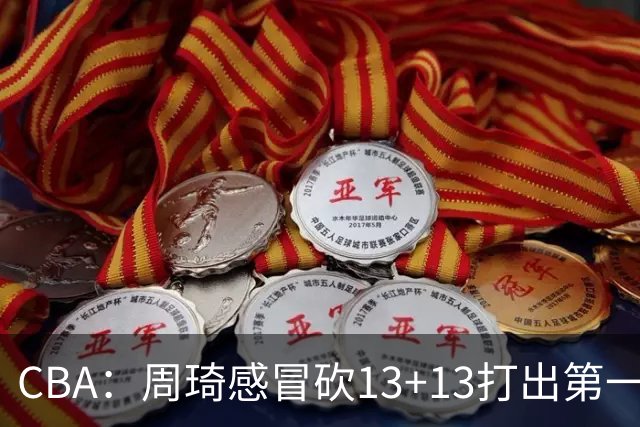 CBA：周琦感冒砍13+13打出第一中锋水准有望入选国家队，广东男篮作出重大改变，辽宁克里斯、赵继伟最新伤情情况出炉
