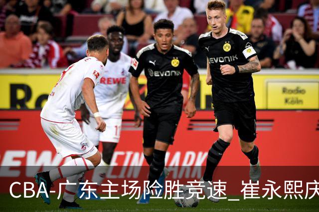 CBA-广东主场险胜竞速 崔永熙庆祝绝杀
