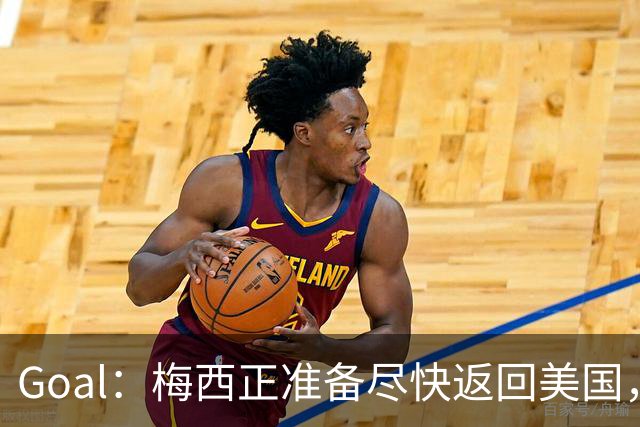 Goal：梅西正准备尽快返回美国，是否出席金球奖未定