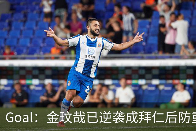 Goal：金玟哉已逆袭成拜仁后防重要选择