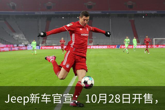 Jeep新车官宣：10月28日开售，配35英寸全地形轮胎