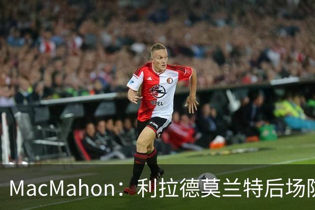 MacMahon：利拉德莫兰特后场防守有隐患 开拓者仍需更多比赛检验
