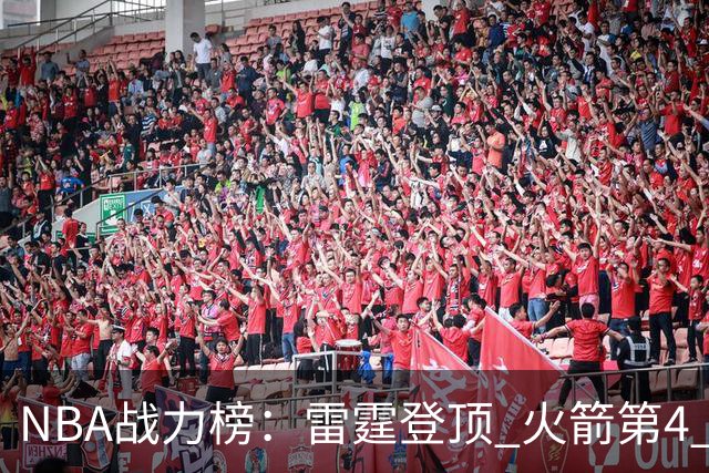 NBA战力榜：雷霆登顶 火箭第4 76人第5 马刺掉第6 湖人第7 勇士26