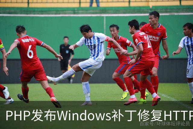 PHP发布Windows补丁修复HTTP2Shell漏洞