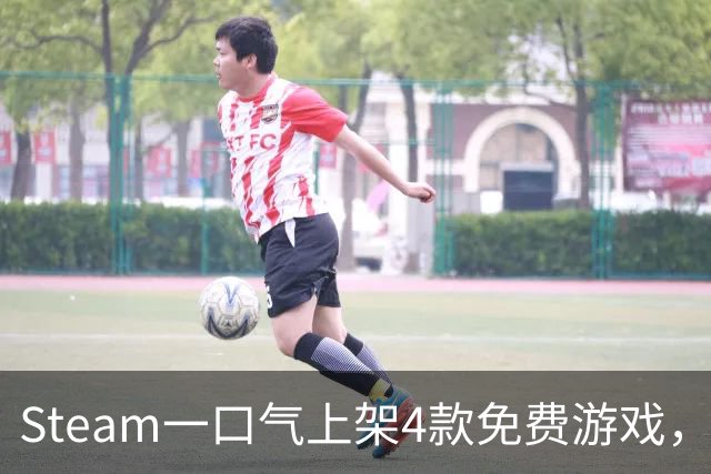 Steam一口气上架4款免费游戏，入库永久保留