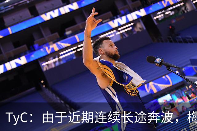 TyC：由于近期连续长途奔波，梅西将缺席今年金球奖颁奖典礼