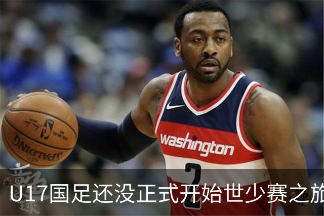 U17国足还没正式开始世少赛之旅！主帅浮嶋敏就接二连三收到好消息
