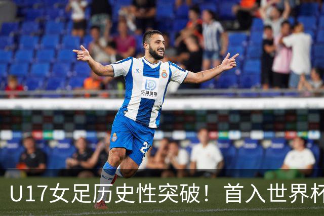 U17女足历史性突破！首入世界杯八强，点球淘汰法国，连刷3纪录