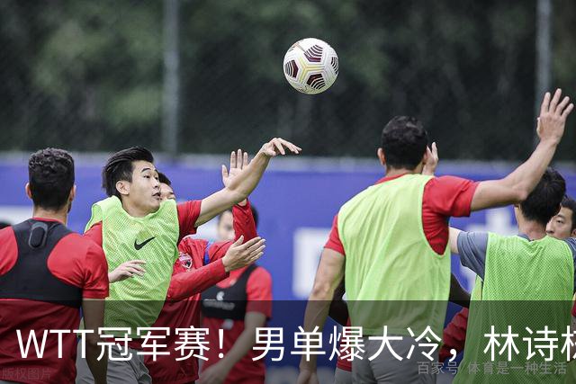 WTT冠军赛！男单爆大冷，林诗栋3-0翻盘晋级，卡尔伯格赛点被逆转