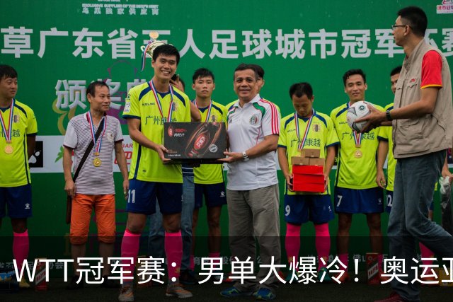 WTT冠军赛：男单大爆冷！奥运亚军2:3遭遇一轮游，林诗栋3:0晋级